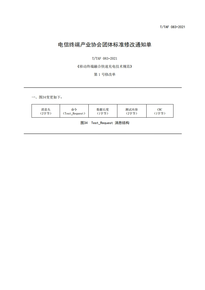 TTAF083-2021第1号修改单《移动终端融合快速充电技术规范》第1号修改单