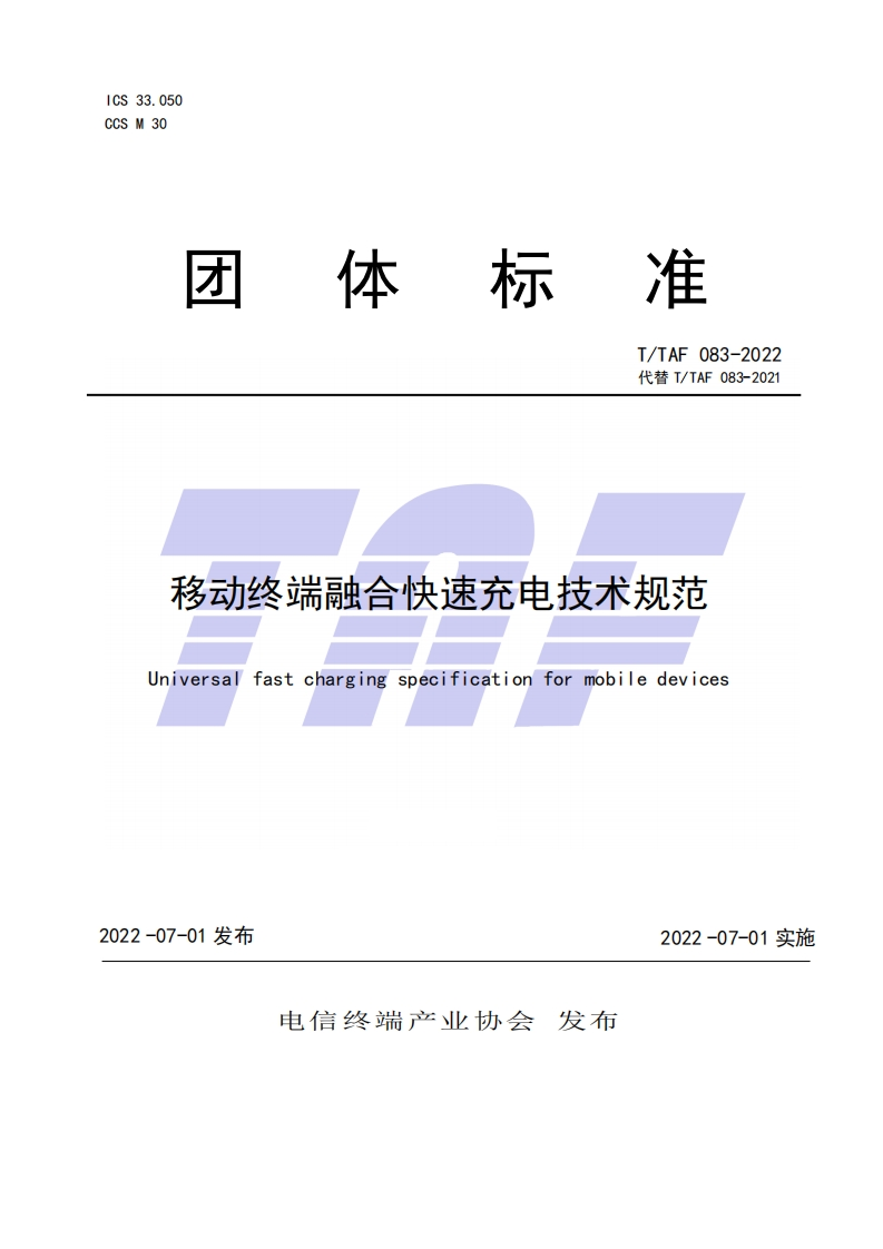 TTAF083-2022移动终端融合快速充电技术规范