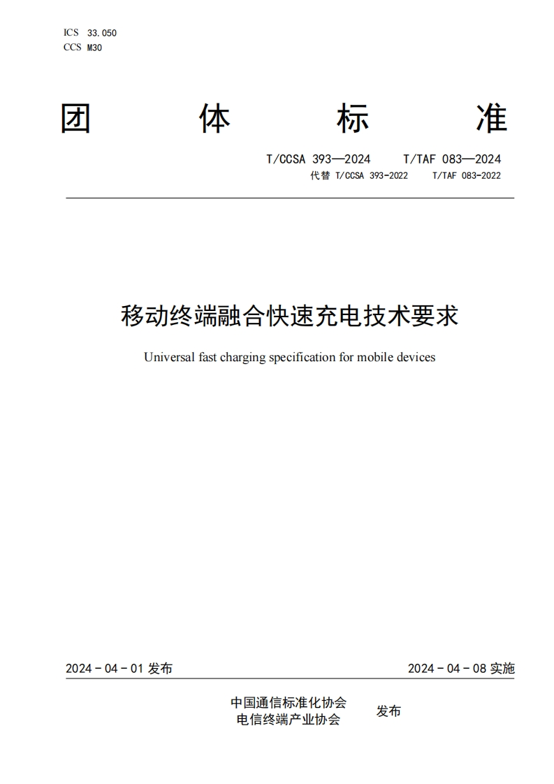 TTAF083—2024（TCCSA393-2024）移动终端融合快速充电技术要求