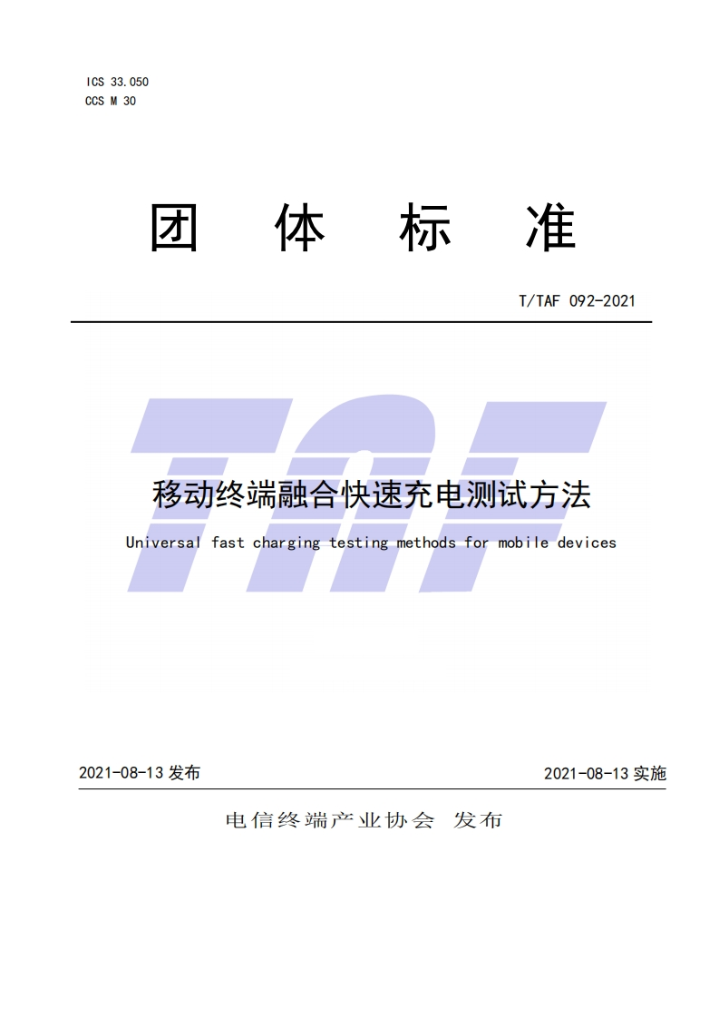 TTAF092-2021移动终端融合快速充电测试方法