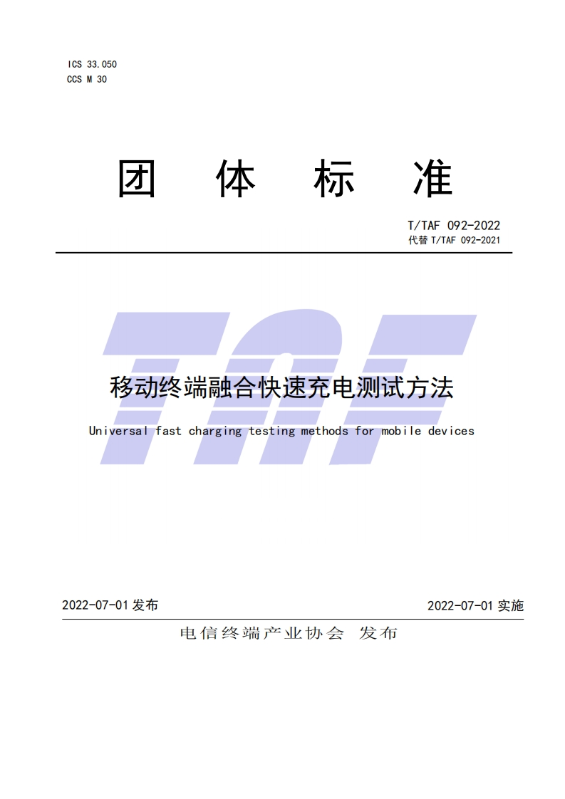TTAF092-2022移动终端融合快速充电测试方法