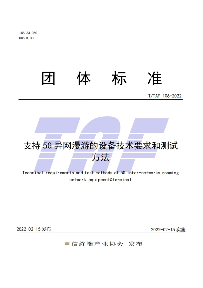 TTAF106-2022支持5G异网漫游的设备技术要求和测试方法