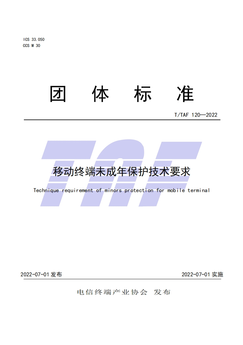 TTAF120-2022移动终端未成年保护技术要求