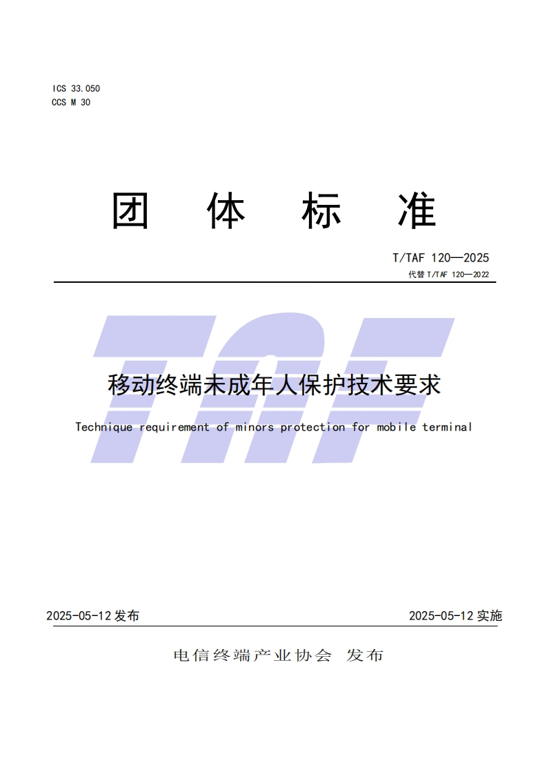 TTAF120—2025移动终端未成年人保护技术要求