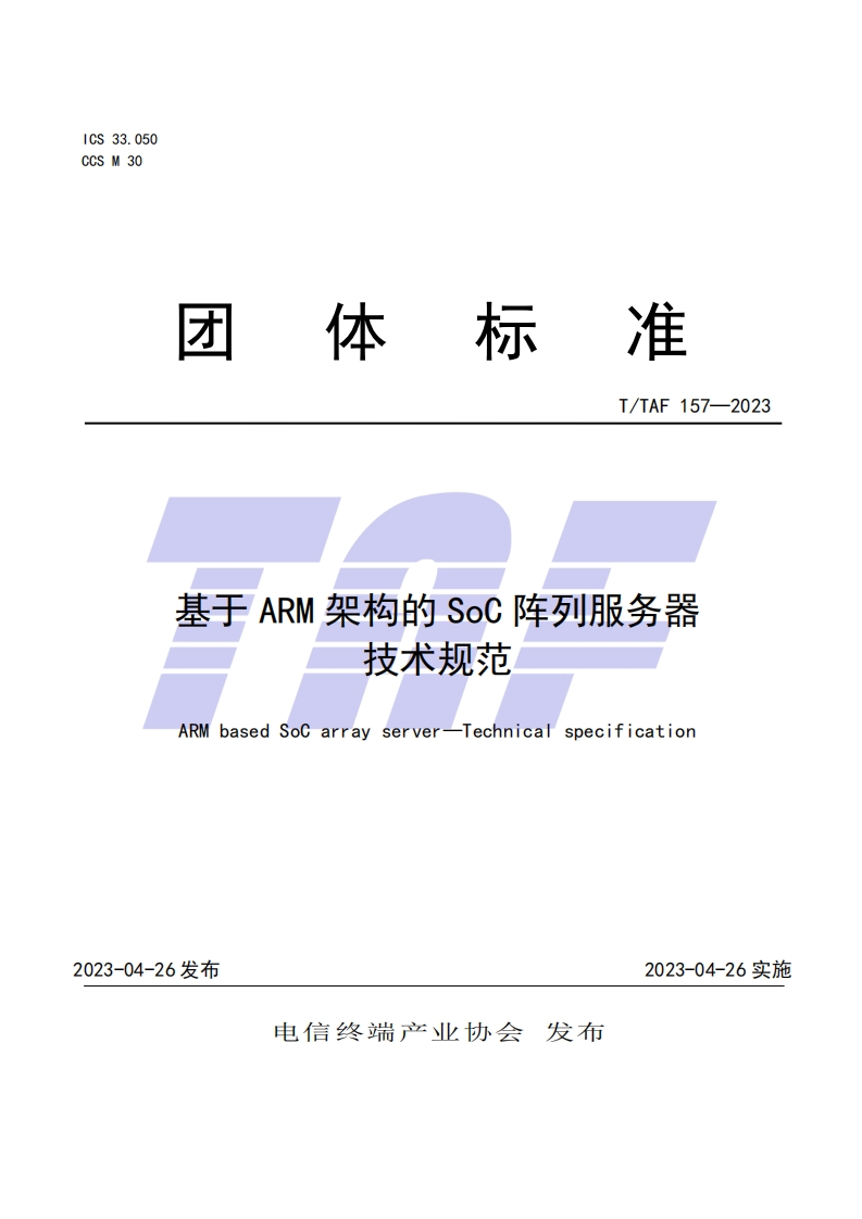 TTAF157—2023基于ARM架构的SoC阵列服务器技术规范