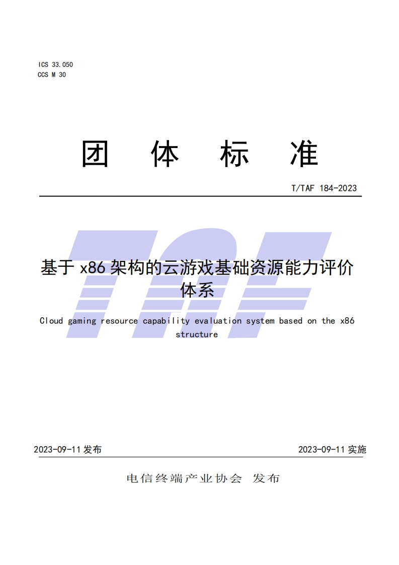 TTAF184—2023基于x86架构的云游戏基础资源能力评价体系