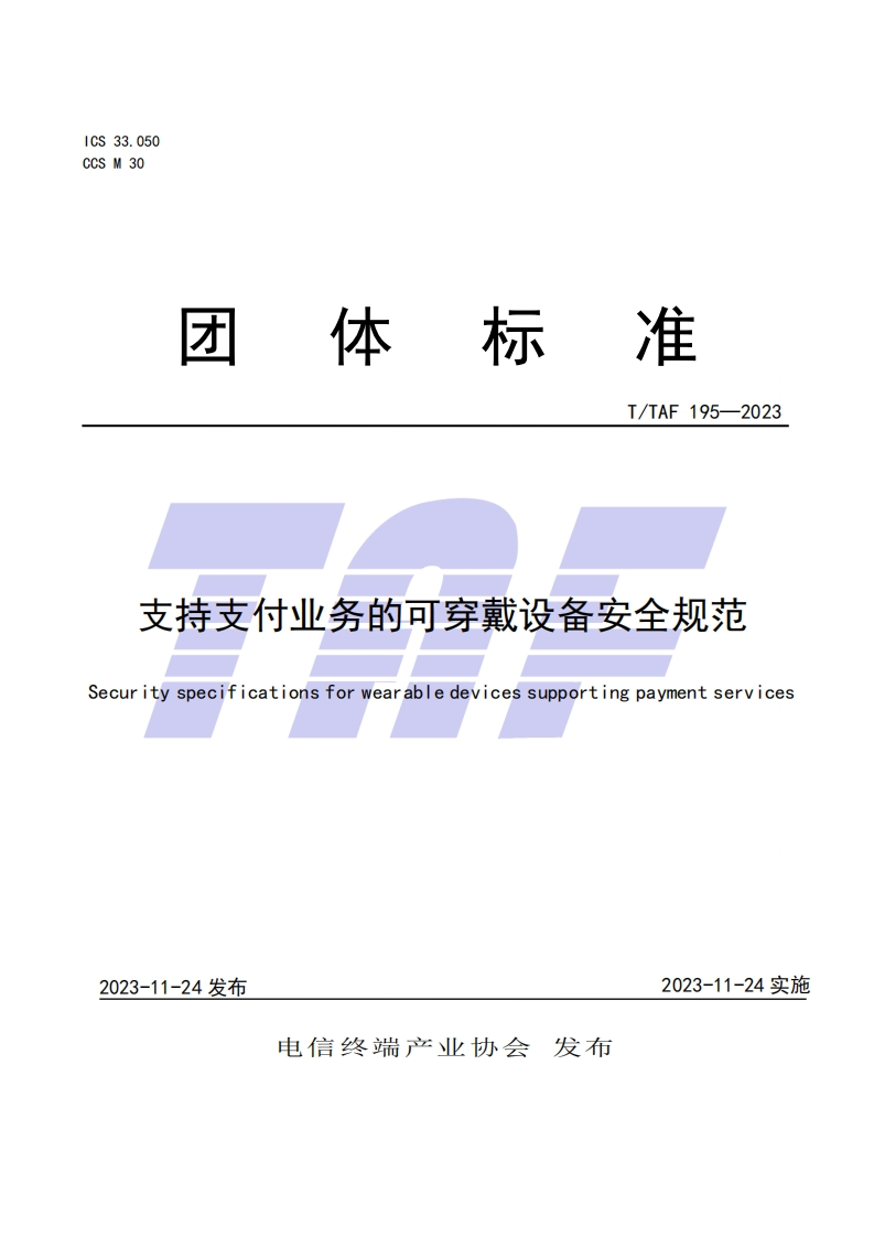 TTAF195—2023支持支付业务的可穿戴设备安全规范