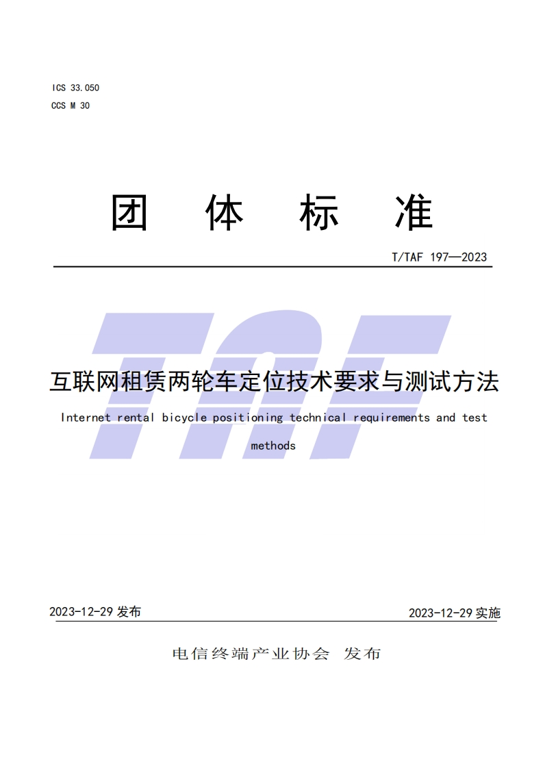 TTAF197—2023互联网租赁两轮车定位技术要求与测试方法