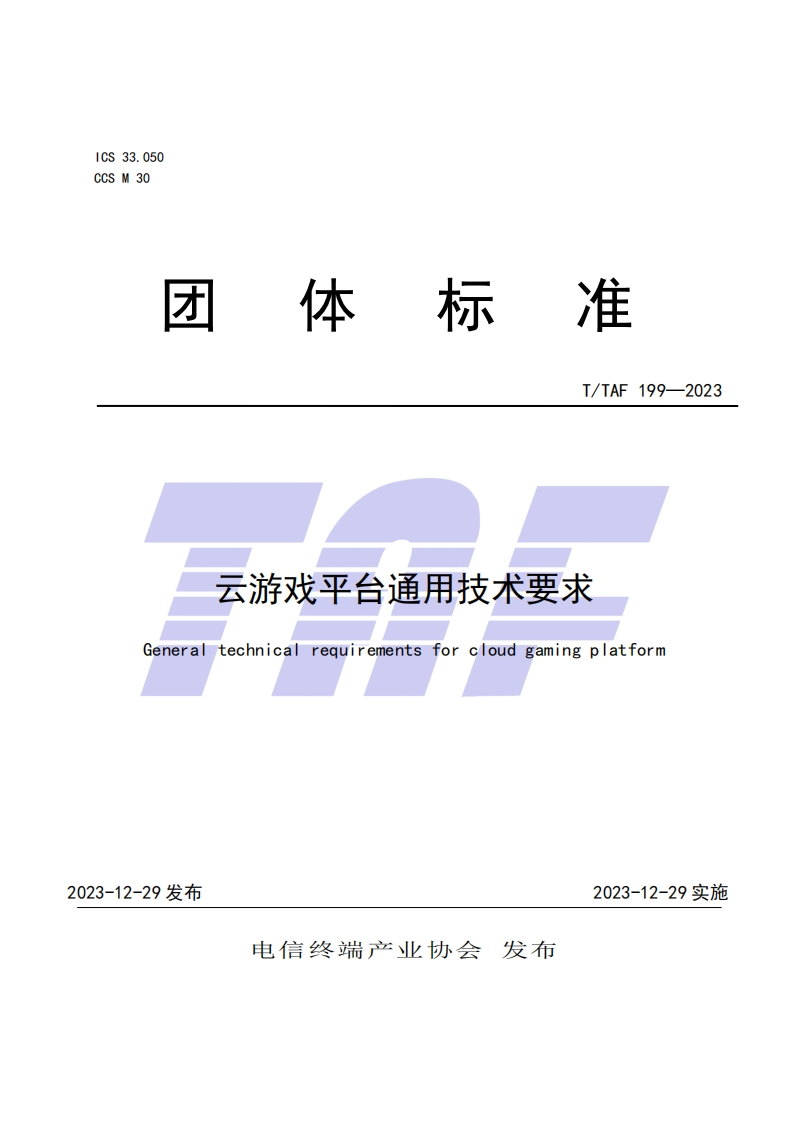 TTAF199—2023云游戏平台通用技术要求