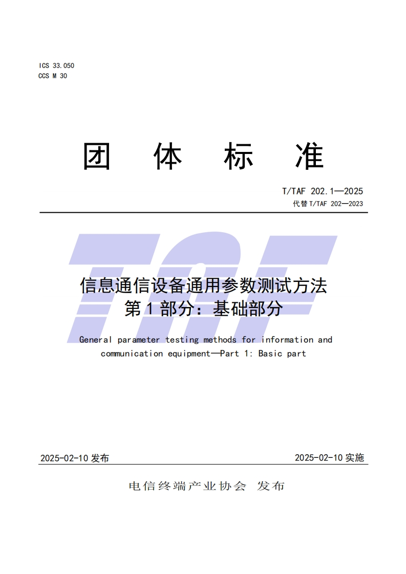 TTAF202.1—2025信息通信设备通用参数测试方法第1部分：基础部分