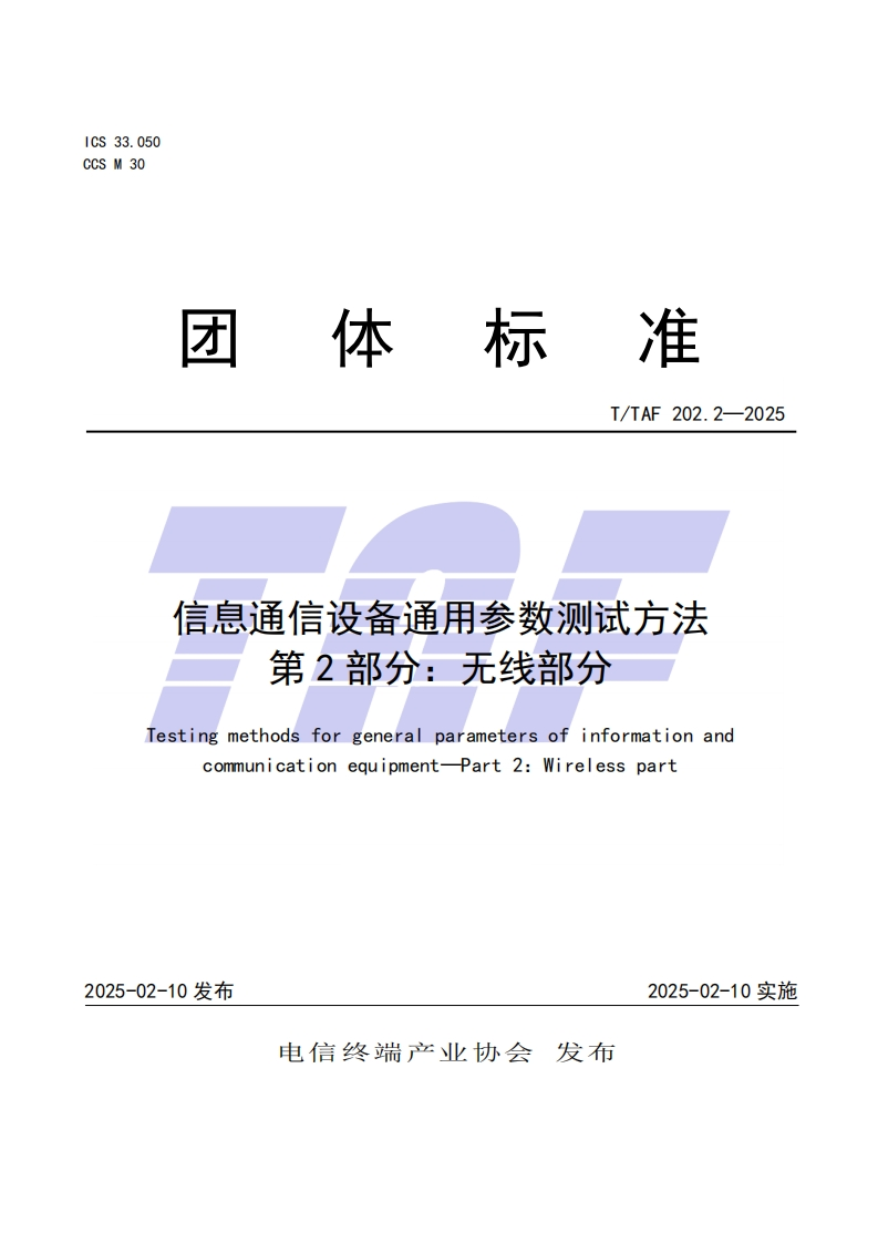 TTAF202.2—2025信息通信设备通用参数测试方法第2部分：无线部分
