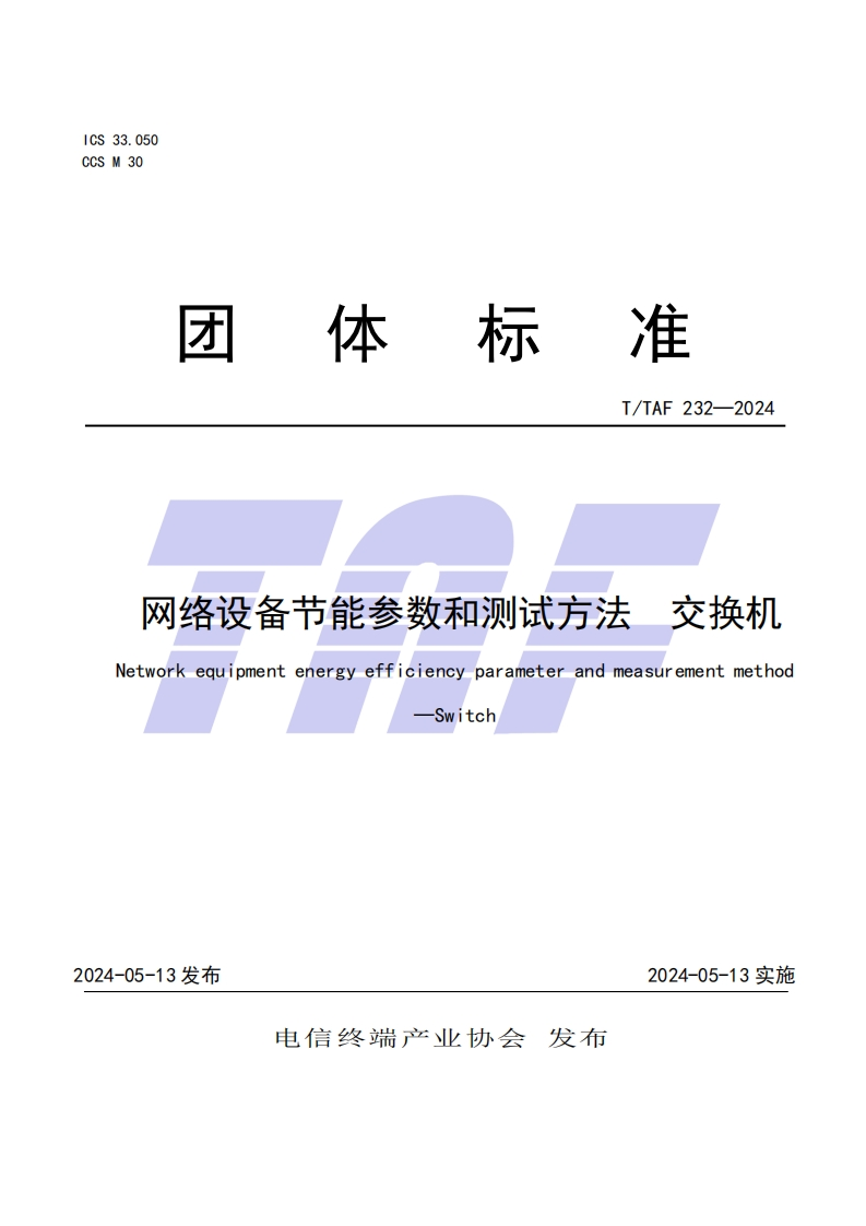 TTAF232—2024网络设备节能参数和测试方法交换机