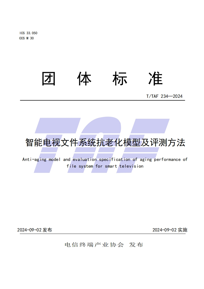 TTAF234—2024智能电视文件系统抗老化模型及评测方法