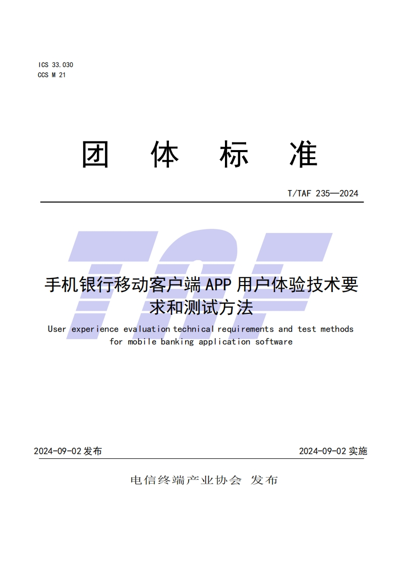 TTAF235—2024手机银行移动客户端应用软件用户体验技术要求和测试方法