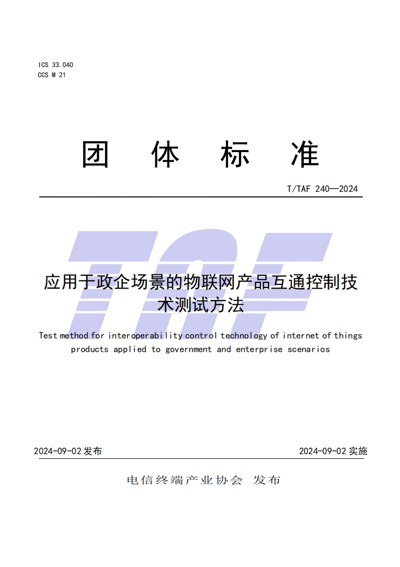 TTAF240—2024应用于政企场景的物联网产品互通控制技术测试方法