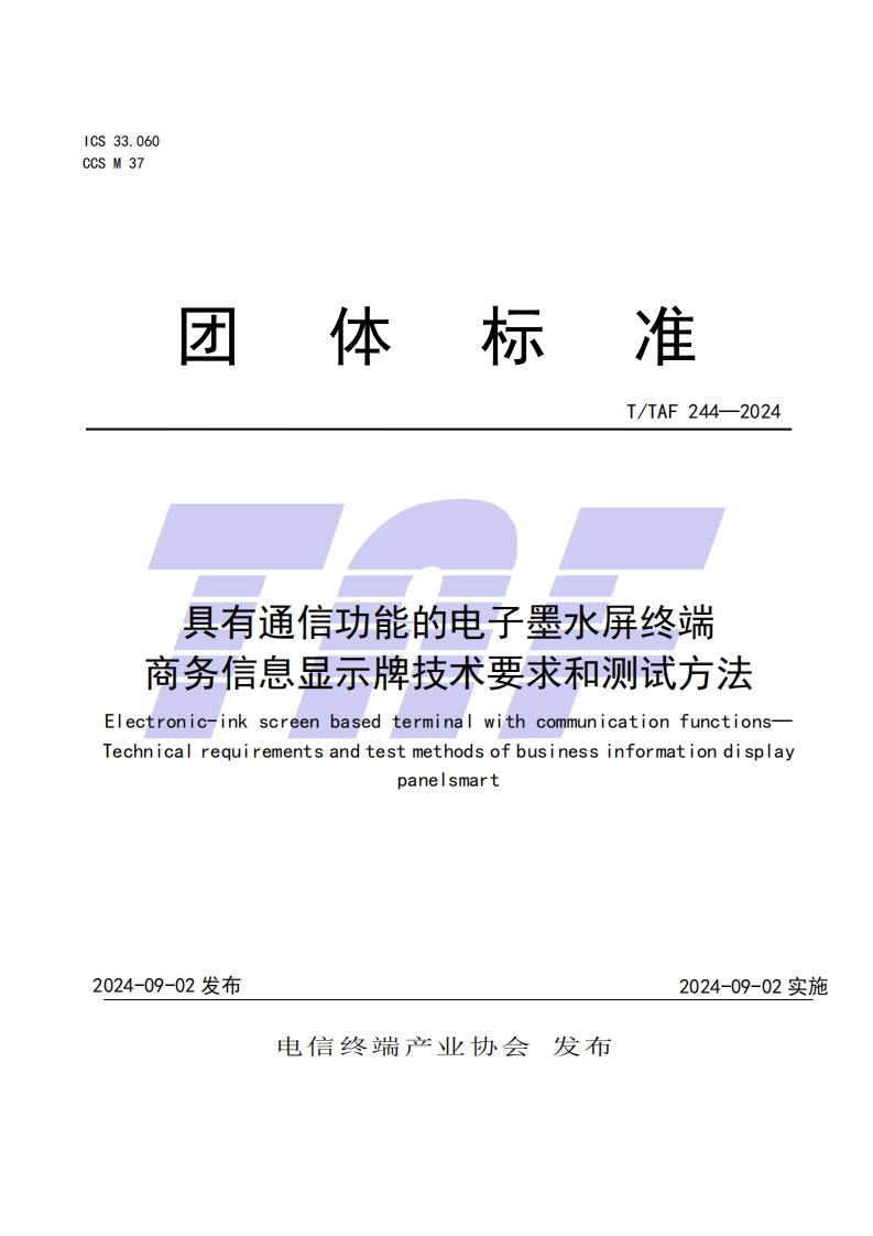 TTAF244—2024具有通信功能的电子墨水屏终端商务信息显示牌技术要求和测试方法