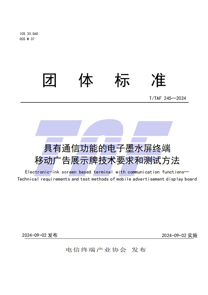 TTAF245—2024具有通信功能的电子墨水屏终端移动广告展示牌技术要求和测试方法
