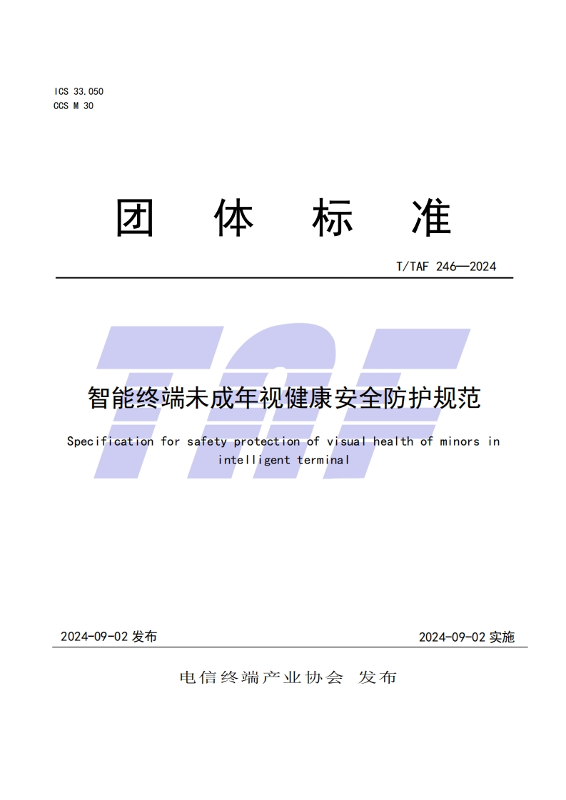 TTAF246—2024智能终端未成年视健康安全防护规范