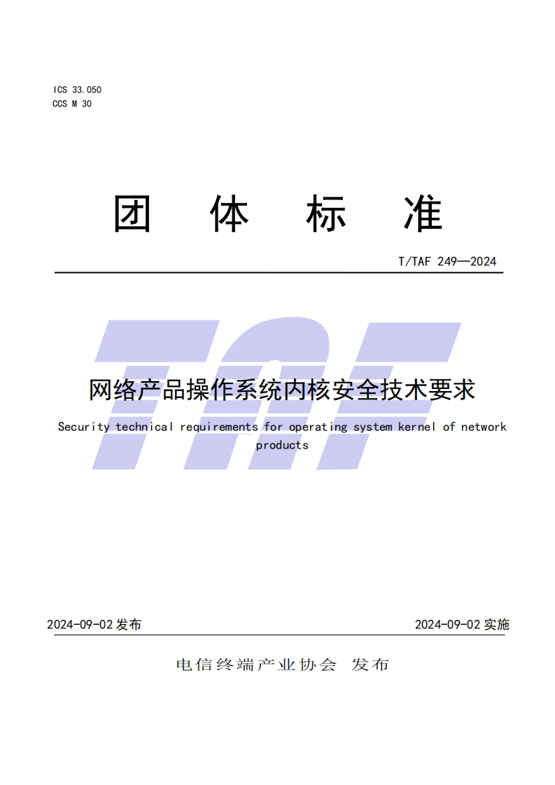 TTAF249—2024网络产品操作系统内核安全技术要求