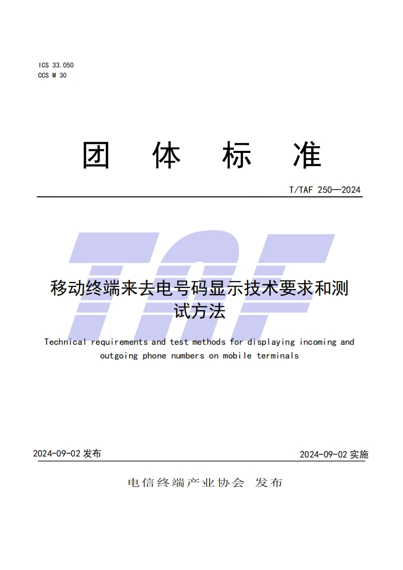 TTAF250—2024移动终端来去电号码显示技术要求和测试方法