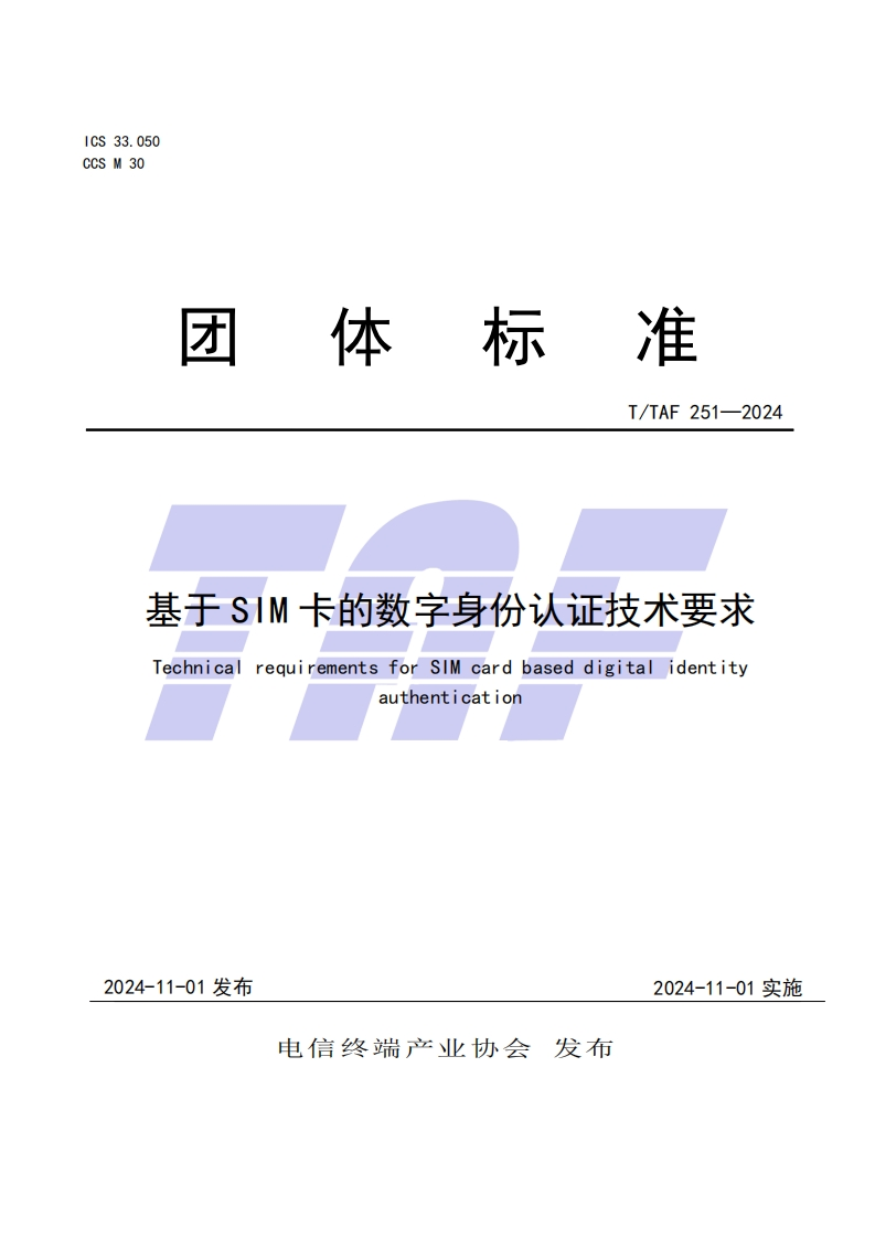TTAF251—2024基于SIM卡的数字身份认证技术要求