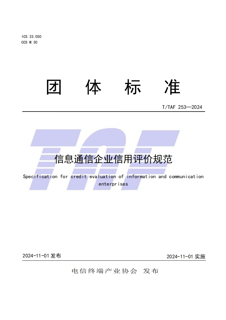 TTAF253—2024信息通信企业信用评价规范