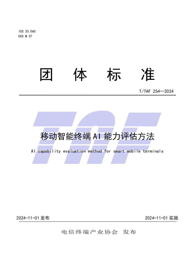 TTAF254—2024移动智能终端AI能力评估方法