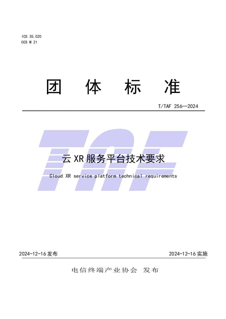 TTAF256—2024云XR服务平台技术要求