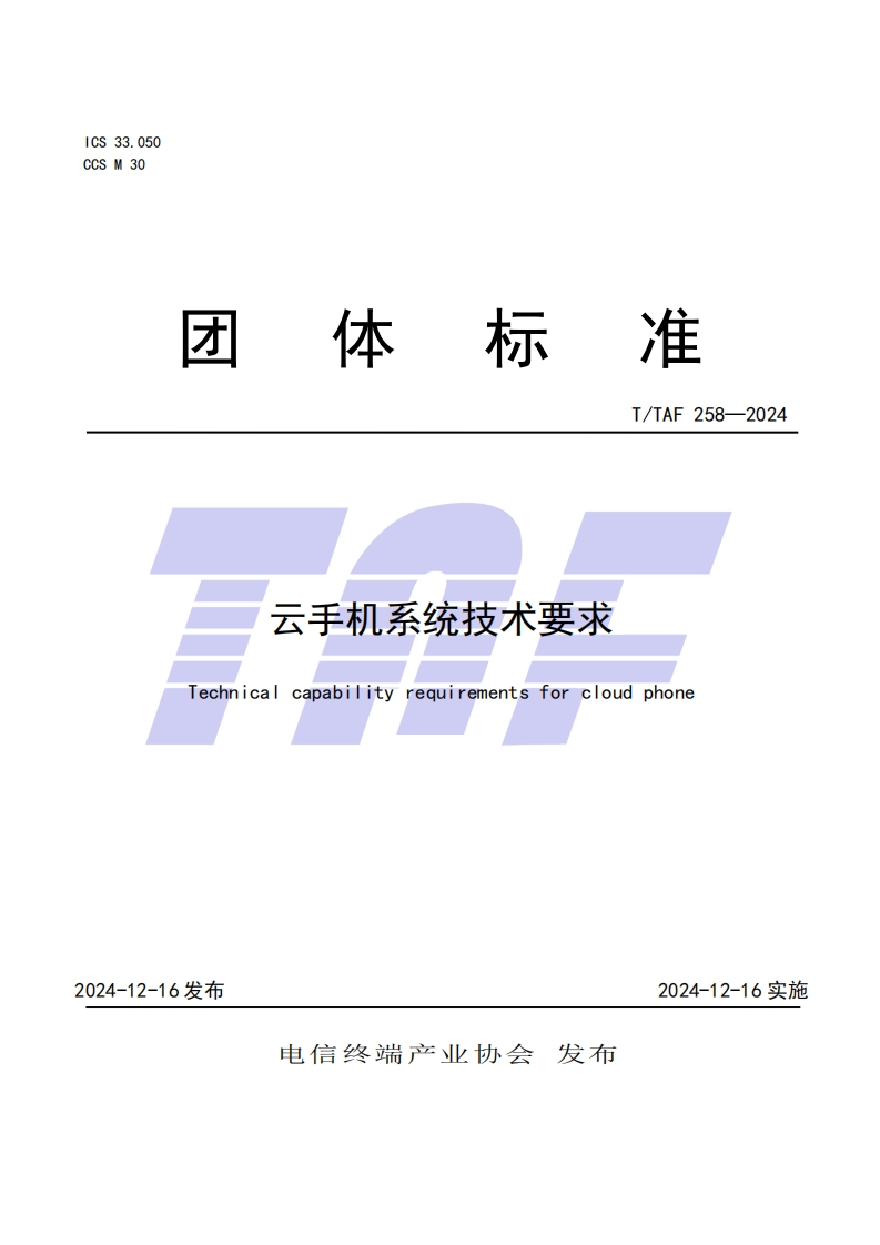 TTAF258—2024云手机系统技术要求