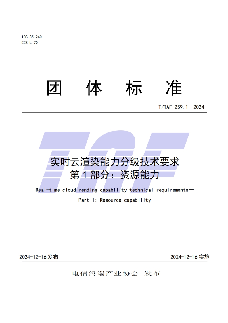 TTAF259.1—2024实时云渲染能力分级技术要求第1部分：资源能力