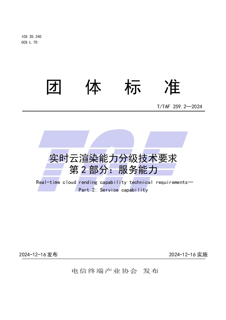 TTAF259.2—2024实时云渲染能力分级技术要求第2部分：服务能力