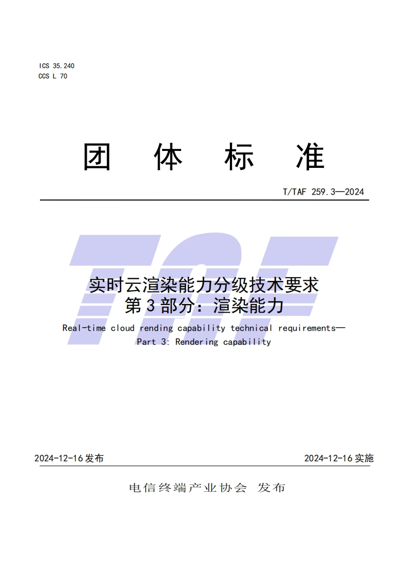 TTAF259.3—2024实时云渲染能力分级技术要求第3部分：渲染能力