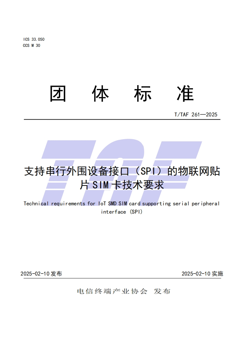 TTAF261—2025支持串行外围设备接口（SPI）的物联网贴片SIM卡技术要求