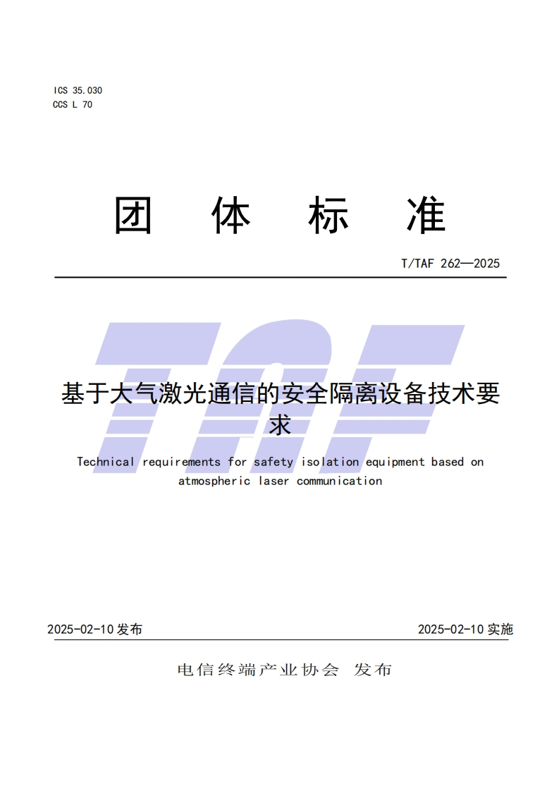 TTAF262—2025基于大气激光通信的安全隔离设备技术要求