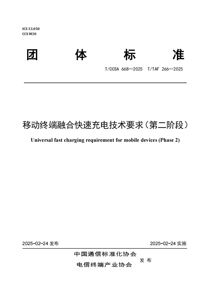 TTAF266—2025移动终端融合快速充电技术要求（第二阶段）