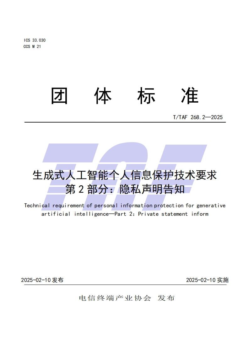 TTAF268.2—2025生成式人工智能个人信息保护技术要求第2部分：隐私声明告知
