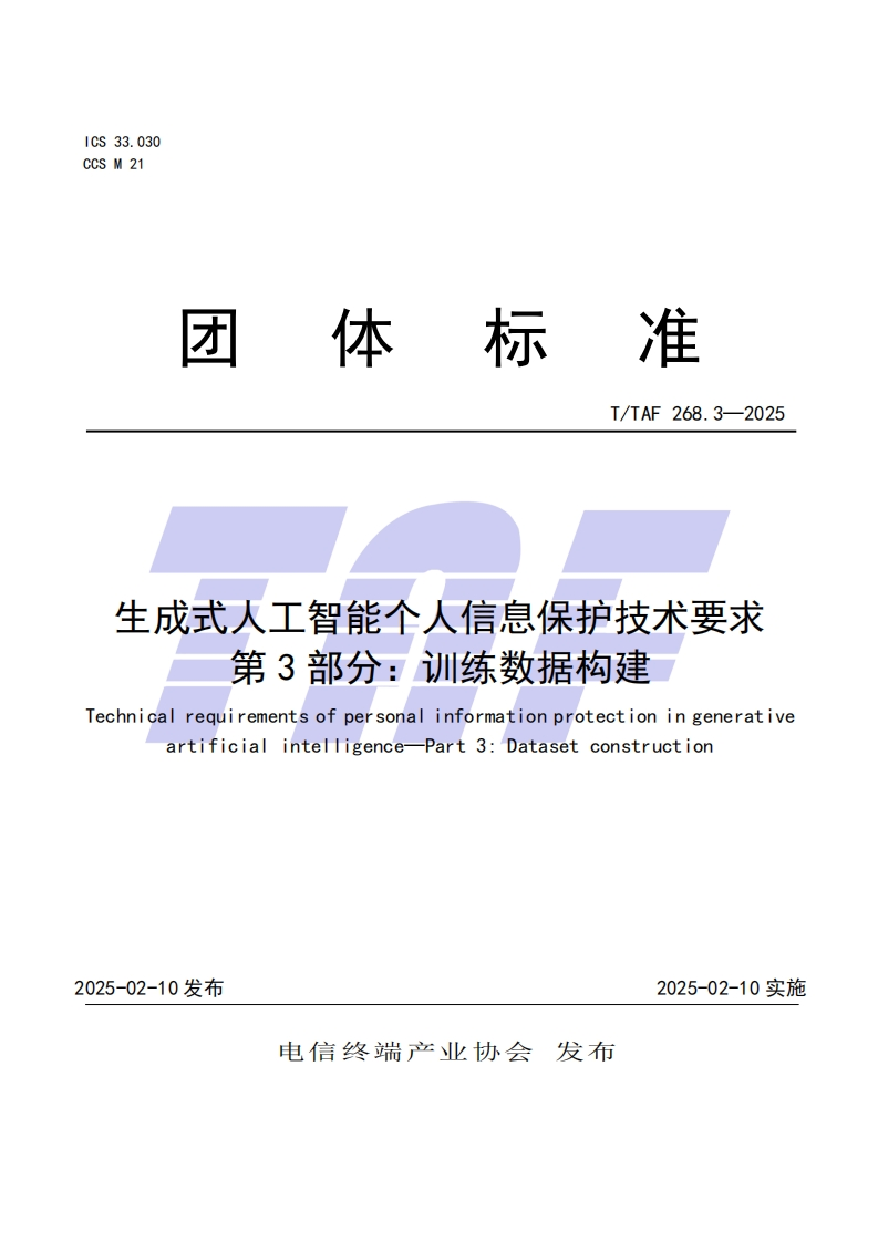 TTAF268.3—2025生成式人工智能个人信息保护技术要求第3部分：训练数据构建