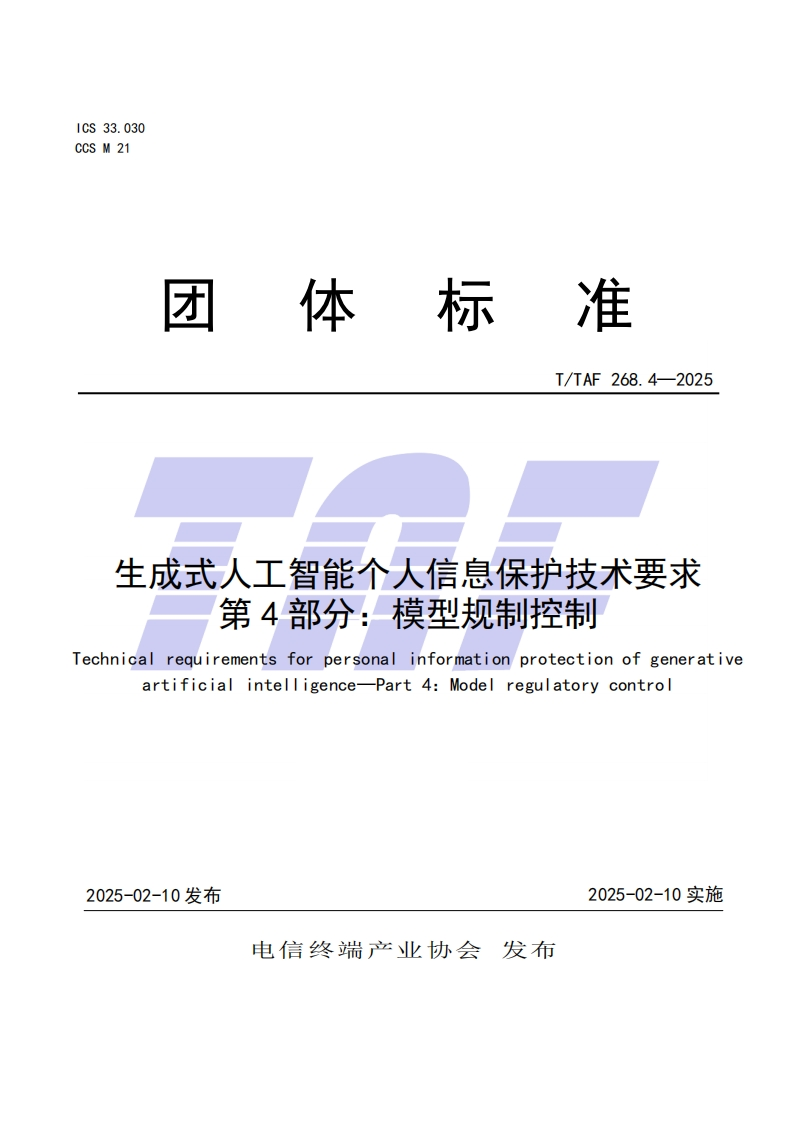 TTAF268.4—2025生成式人工智能个人信息保护技术要求第4部分：模型规制控制