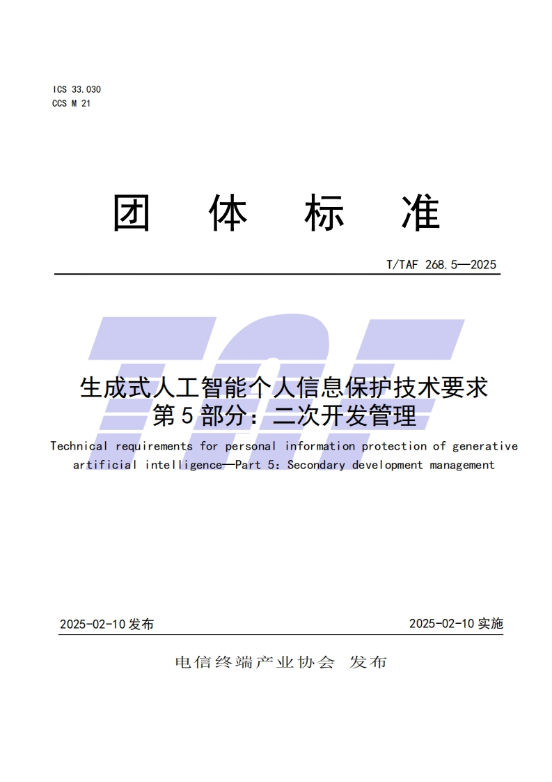 TTAF268.5—2025生成式人工智能个人信息保护技术要求第5部分：二次开发管理