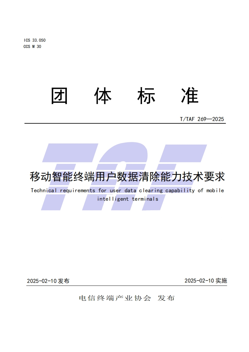TTAF269—2025移动智能终端用户数据清除能力技术要求