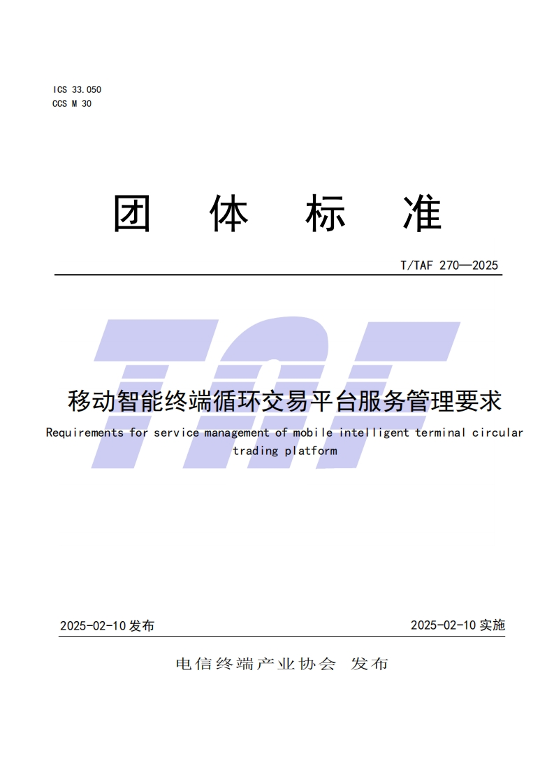 TTAF270—2025移动智能终端循环交易平台服务管理要求