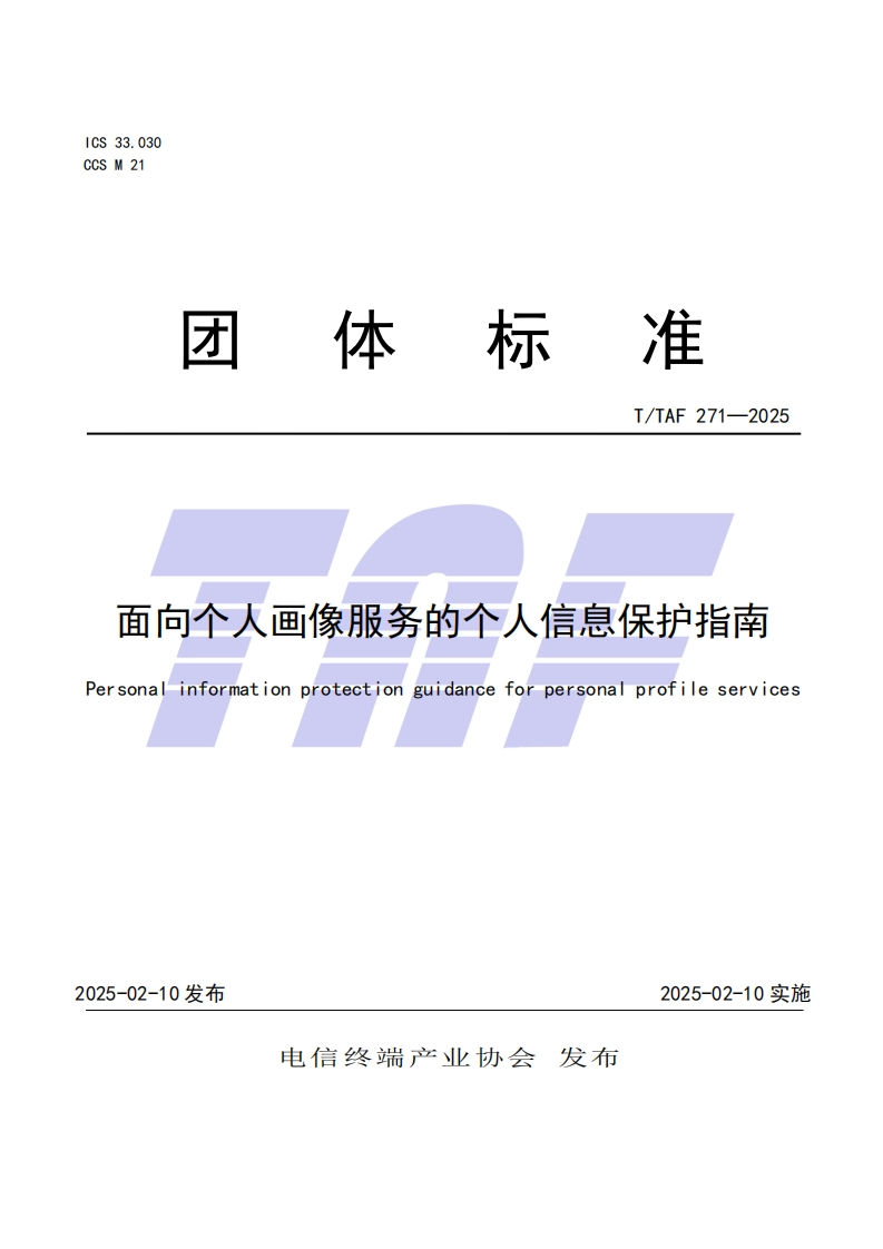 TTAF271—2025面向个人画像服务的个人信息保护指南