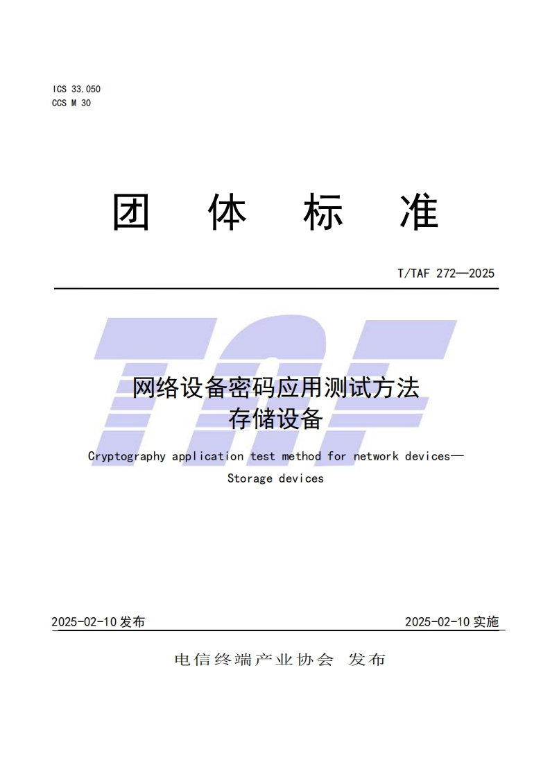 TTAF272—2025网络设备密码应用测试方法存储设备