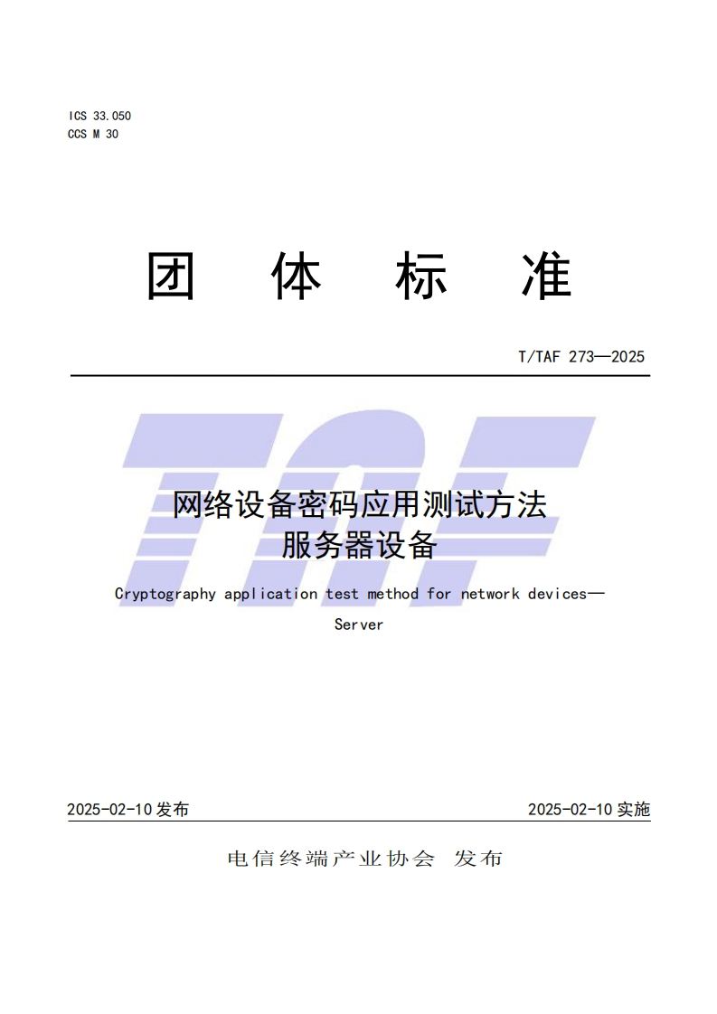 TTAF273—2025网络设备密码应用测试方法服务器设备