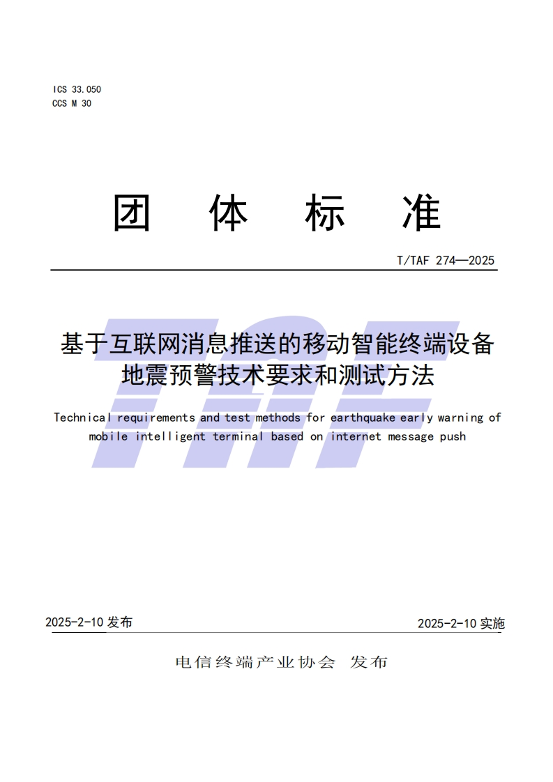 TTAF274—2025基于互联网消息推送的移动智能终端设备地震预警技术要求和测试方法