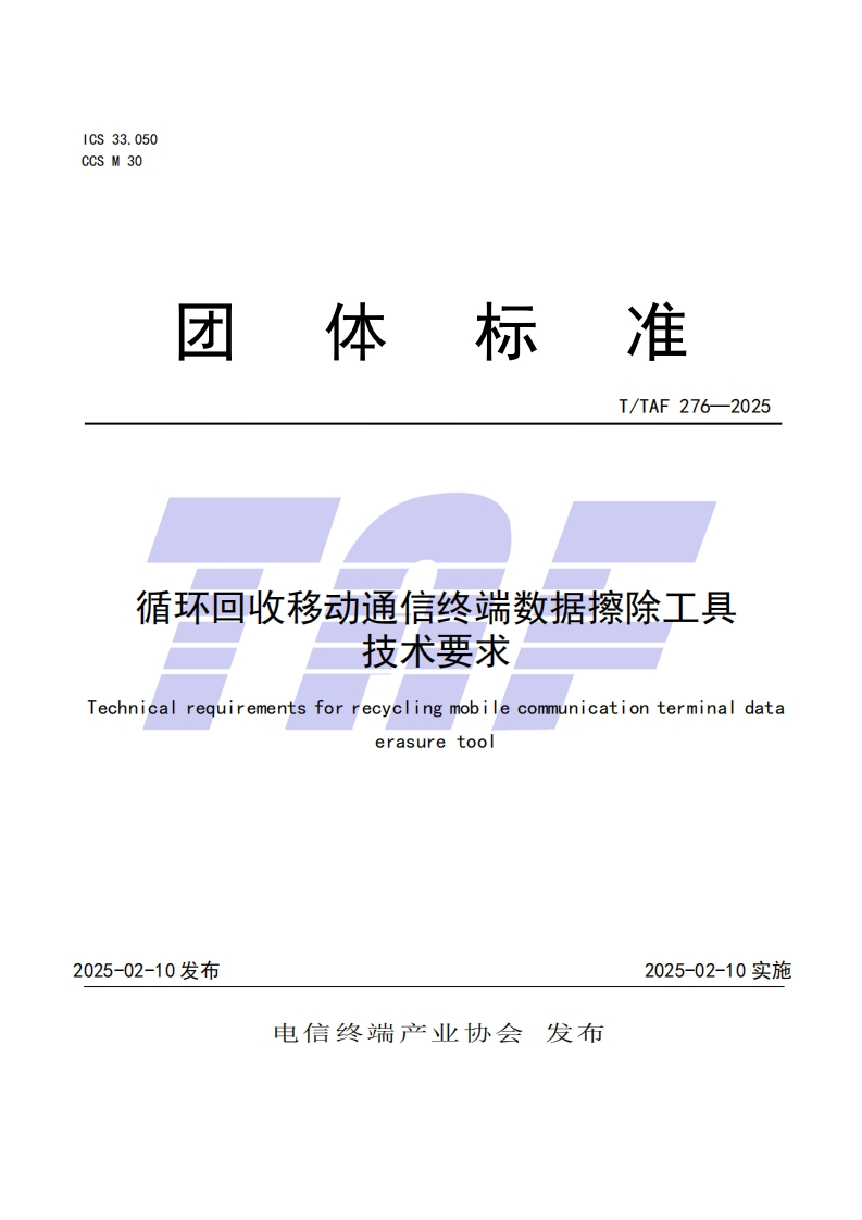 TTAF276—2025循环回收移动通信终端数据擦除工具技术要求