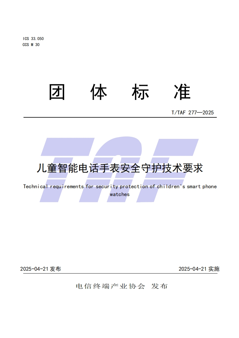 TTAF277—2025儿童智能电话手表安全守护技术要求