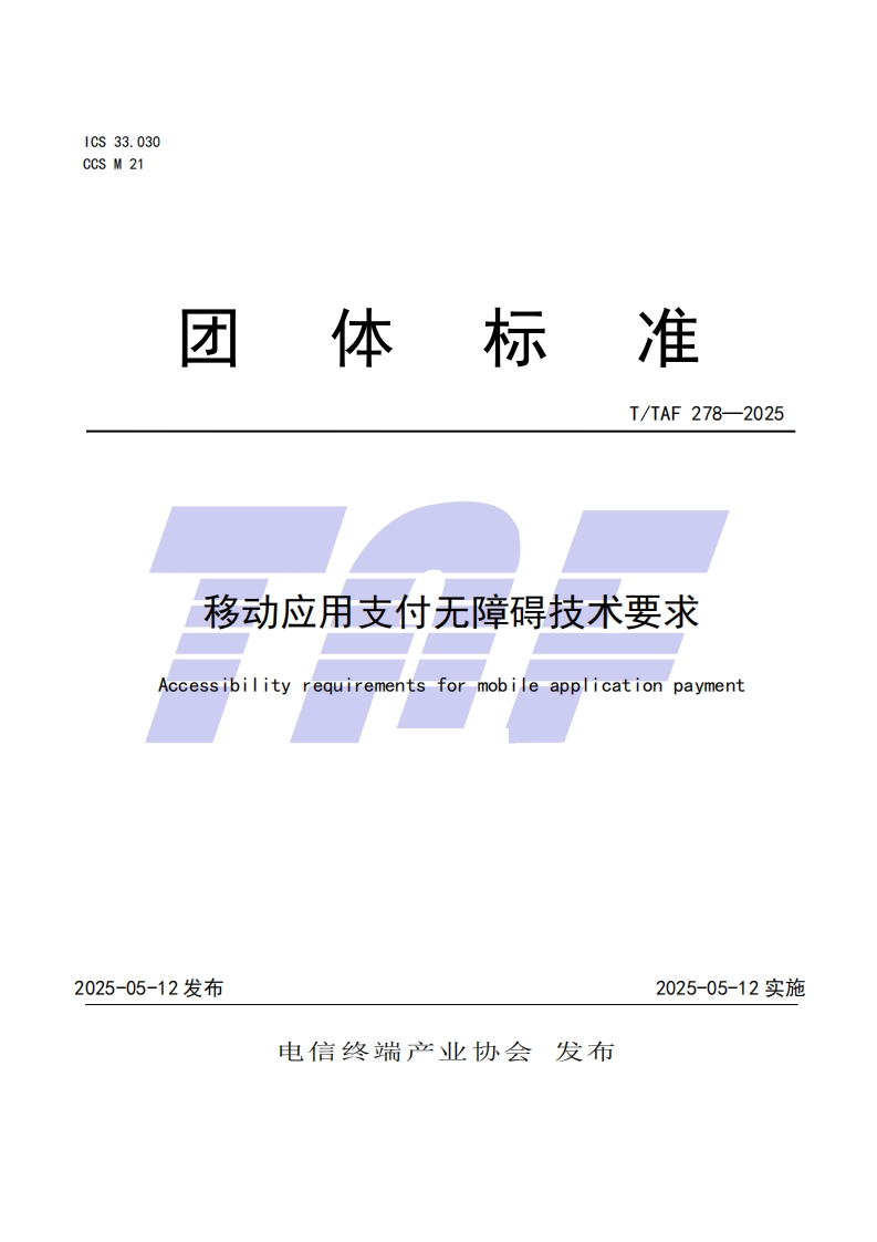 TTAF278—2025移动应用支付无障碍技术要求