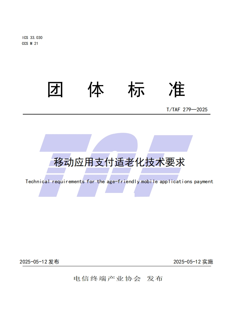 TTAF279—2025移动应用支付适老化技术要求