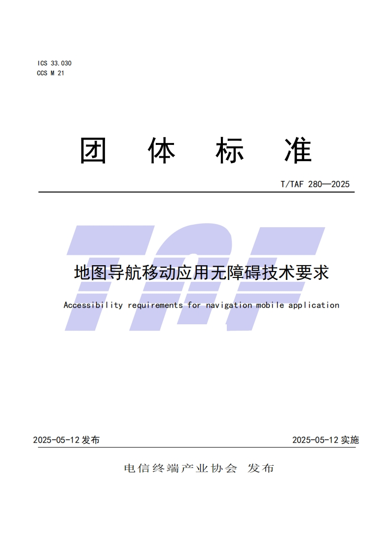 TTAF280—2025地图导航移动应用无障碍技术要求